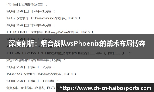 深度剖析：烟台战队vsPhoenix的战术布局博弈