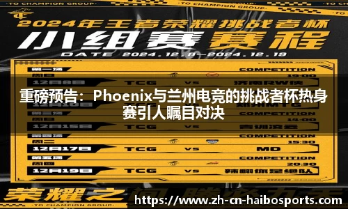 重磅预告：Phoenix与兰州电竞的挑战者杯热身赛引人瞩目对决