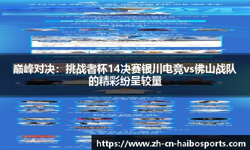 巅峰对决：挑战者杯14决赛银川电竞vs佛山战队的精彩纷呈较量