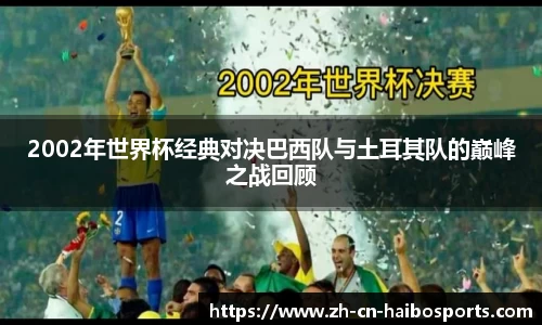 2002年世界杯经典对决巴西队与土耳其队的巅峰之战回顾