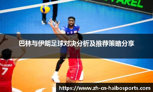 巴林与伊朗足球对决分析及推荐策略分享